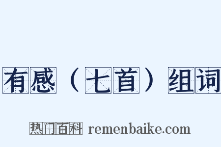 有感（七首）组词是什么意思的图片